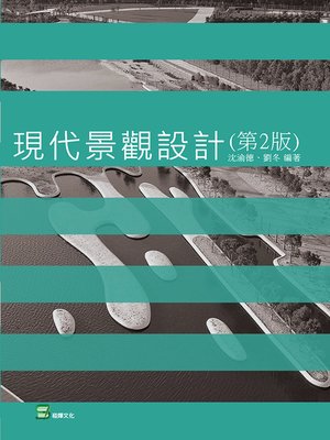 cover image of 現代景觀設計(第2版)